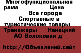 Многофункциональная рама AR084.1x100 › Цена ­ 33 480 - Все города Спортивные и туристические товары » Тренажеры   . Ненецкий АО,Волоковая д.
